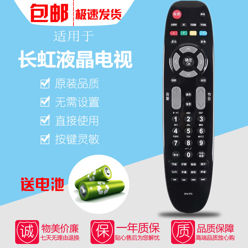 适用于长虹液晶电视机遥控器RP67FD 3D51C2080 3D51C2000 46B1080