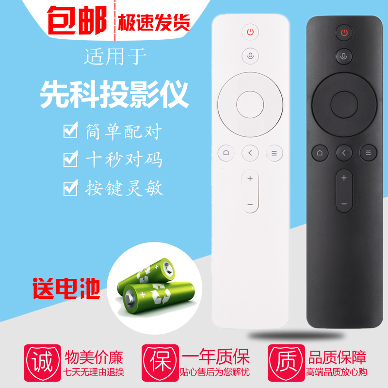 适用先科智能网络语音遥控器