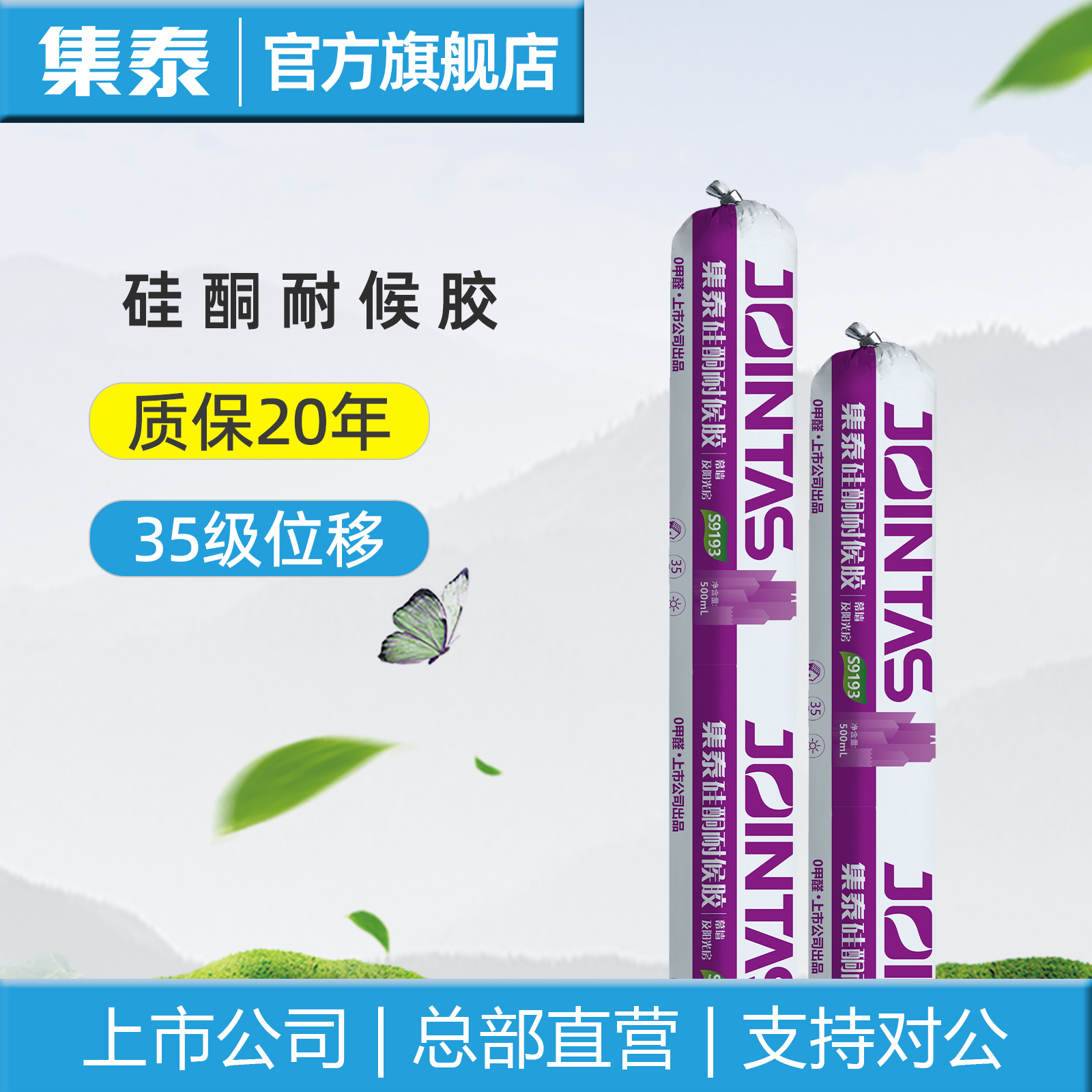 集泰中性硅酮耐候胶S9193软500mL