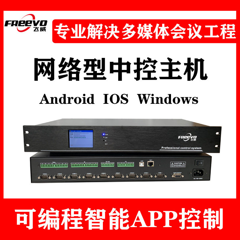 飞威网络型中央控制主机智能展厅视频会议多媒体集中控制编程系统