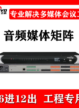 FREEVO飞威数字音频矩阵处理器8进8出16进12出会议防啸叫混音反馈