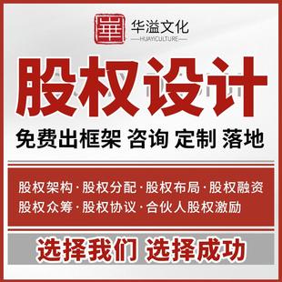 股权架构设计方案股权分红设计股权咨询分配激励合伙人协议定制