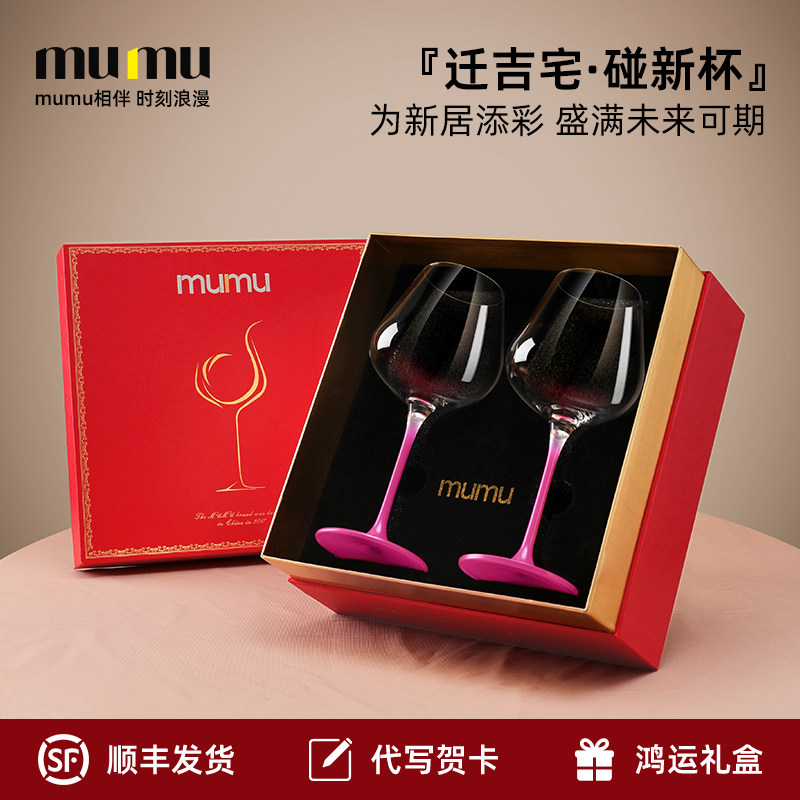 mumu乔迁礼物红酒杯送朋友闺蜜