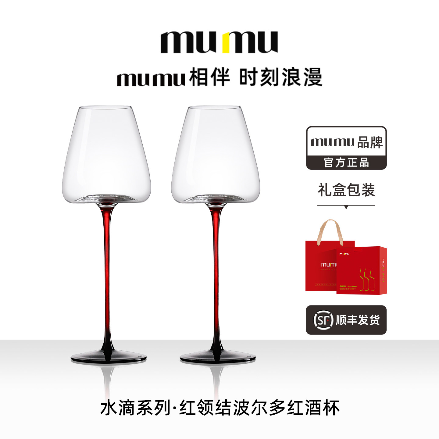 mumu正品水滴系列红领结高脚波尔多红酒杯轻奢高级感家用葡萄酒杯