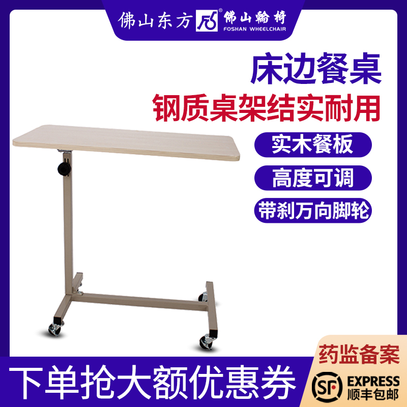 佛山东方床边餐桌老人移动带刹车轻便高度可调病人医用家用护理桌