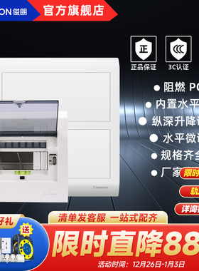 俊朗JUNON 家用明暗装铁底配电箱V8+ 7-38位强电箱布线箱路配电箱
