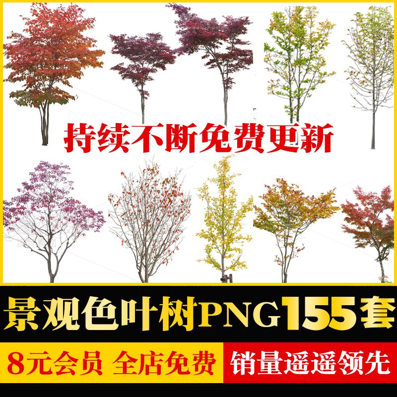 园林景观色叶树PNG免抠图银杏红枫秋季彩色效果图后期植物ps素材-封面