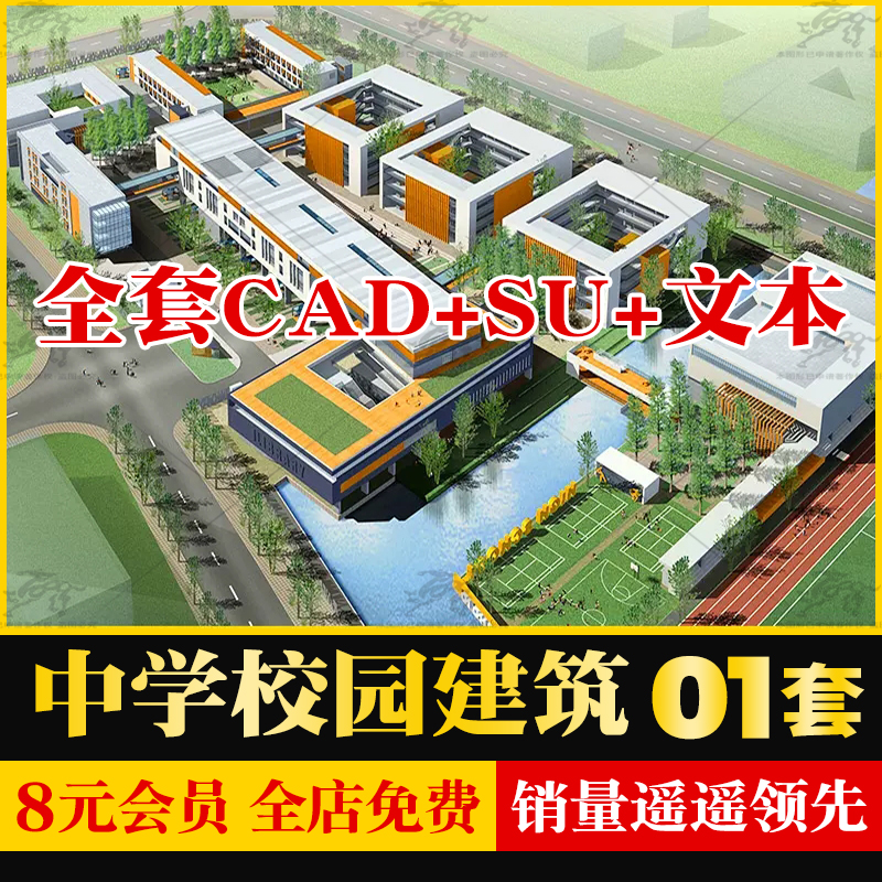 学校中学校园建筑设计景观规划整套方案文本CAD施工图草图SU模型