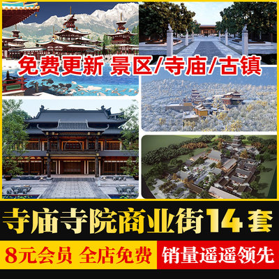 新中式民宿度假村旅游景区寺庙寺院庙宇商业街古镇草图大师SU模型