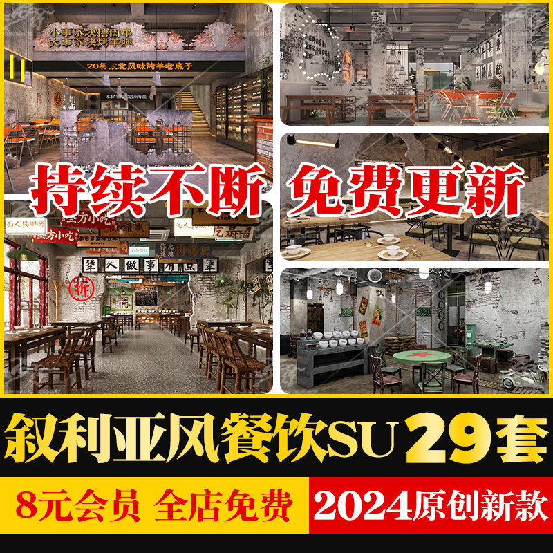 叙利亚餐饮餐厅SU模型工业风战损破损老旧墙面火锅烧烤店草图大师 商务/设计服务 样图/效果图销售 原图主图