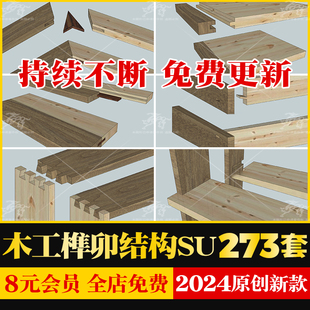 古建筑木工榫卯结构组装拆分古建筑家具木工施工草图大师SU模型库