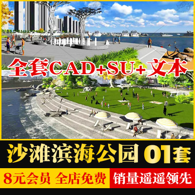 滨海沙滩海湾公园度假景区景观设计整套方案文本CAD平面图SU模型