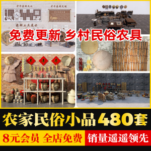 美丽乡村新农村新中式民宿度假村农家乐农具小品草图大师SU模型库