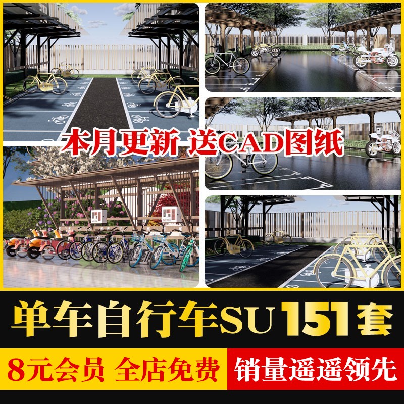 公园商业街广场自行车共享单车停车棚停车架雨棚草图大师SU模型库