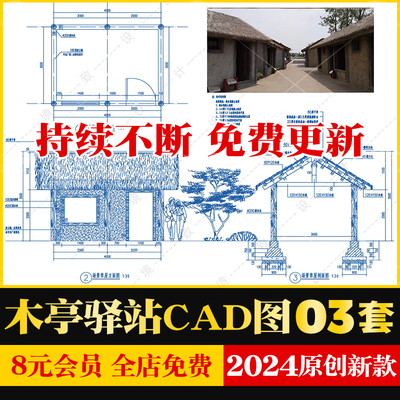 民宿景区茅草屋小木屋木亭驿站CAD施工图纸木结构乡村旅游售卖亭