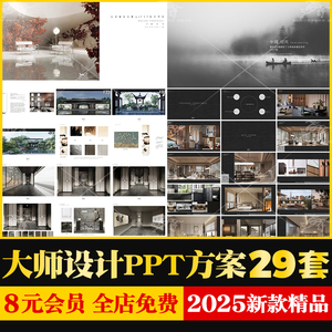 2025国际大师设计作品PPT概念方案别墅大平层样板间软装深化方案