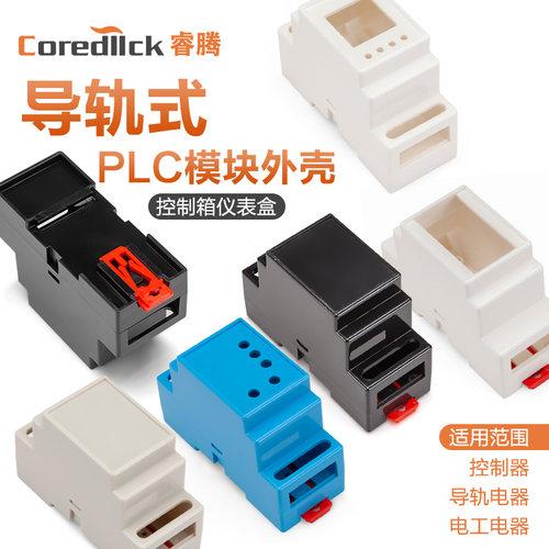 coredllck导轨式PLC工控盒 控制器电工电器控制箱仪表盒模块外壳