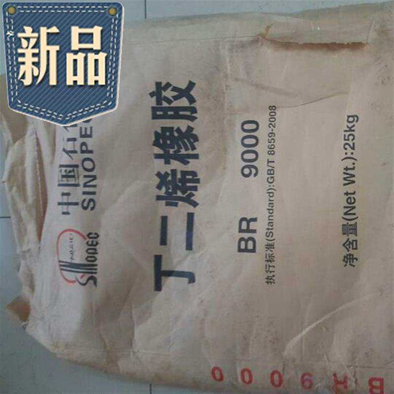 合成橡胶 丁二烯橡胶br9000 顺丁橡胶 高弹性橡胶 中石化 25kg/包