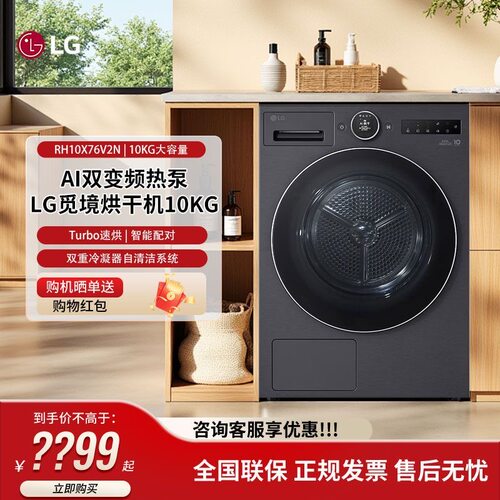 LG觅境双变频家用大容量烘干机热泵Turbo速烘RH10X76V2N/X77/X75