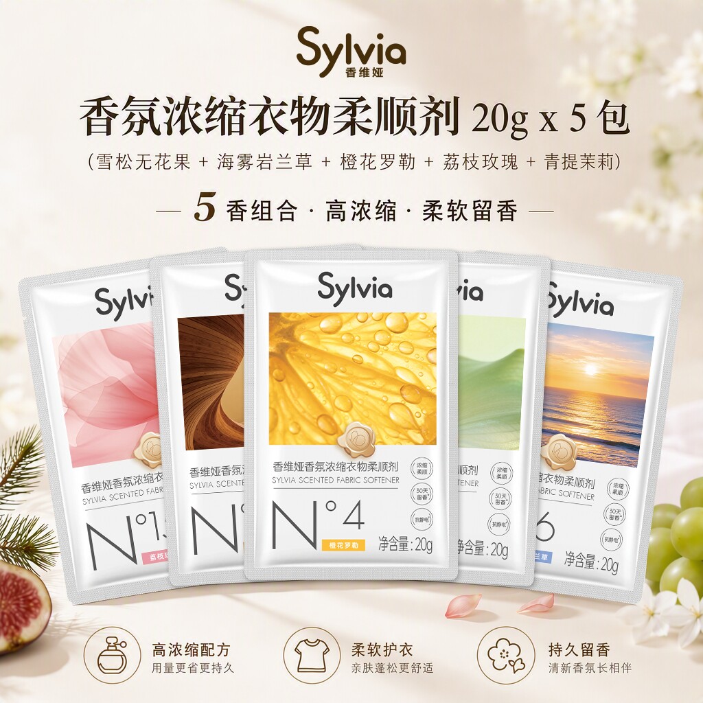 【U先】香维娅衣物柔顺剂20gx5包持久留香30天浓缩护色防静电柔顺