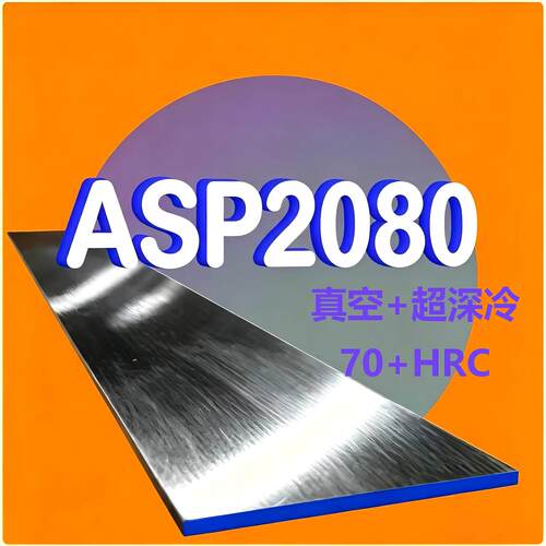 超高耐磨新材料：粉末钢ASP2080（预售）