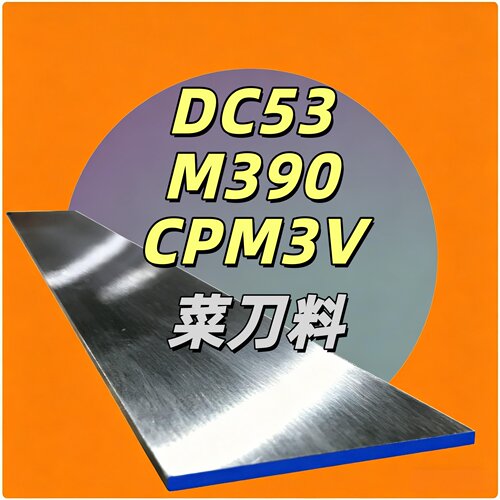 DC53，M390，CPM3V菜刀料！