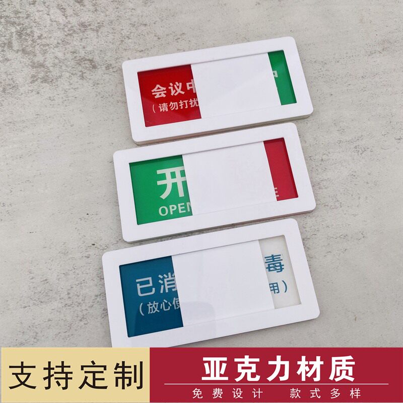 开关状态牌使用中空闲中洗手间有人无人状态切换在岗休假标识牌已消毒未消毒提示故障亚克力标牌定制定做