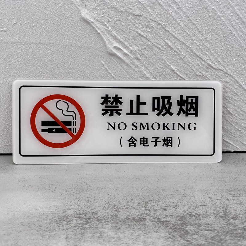 新款亚克力禁止吸烟含电子标牌请勿提示牌防水标志牌验厂禁烟标志墙贴