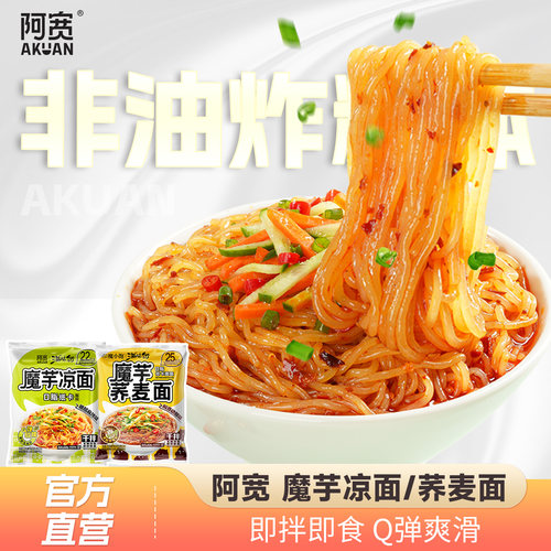 阿宽魔芋凉面荞麦面魔芋面方便泡面速食即食小吃轻食代餐低脂面体