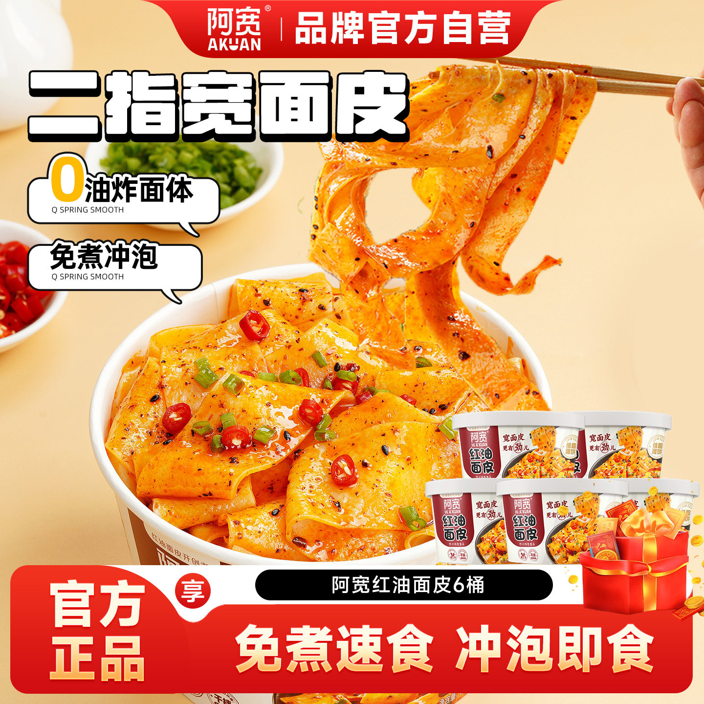 阿宽红油面皮桶装整箱方便面麻酱凉皮速食免煮红油宽面宿舍即食品
