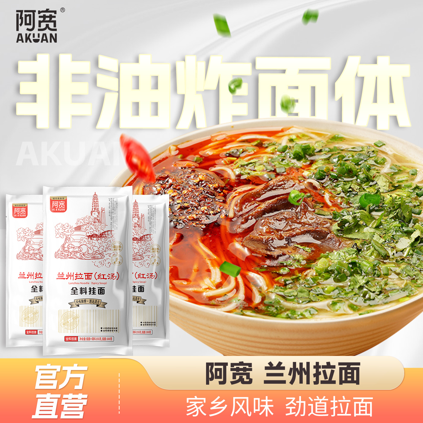 阿宽兰州拉面川香厨房汤料挂面