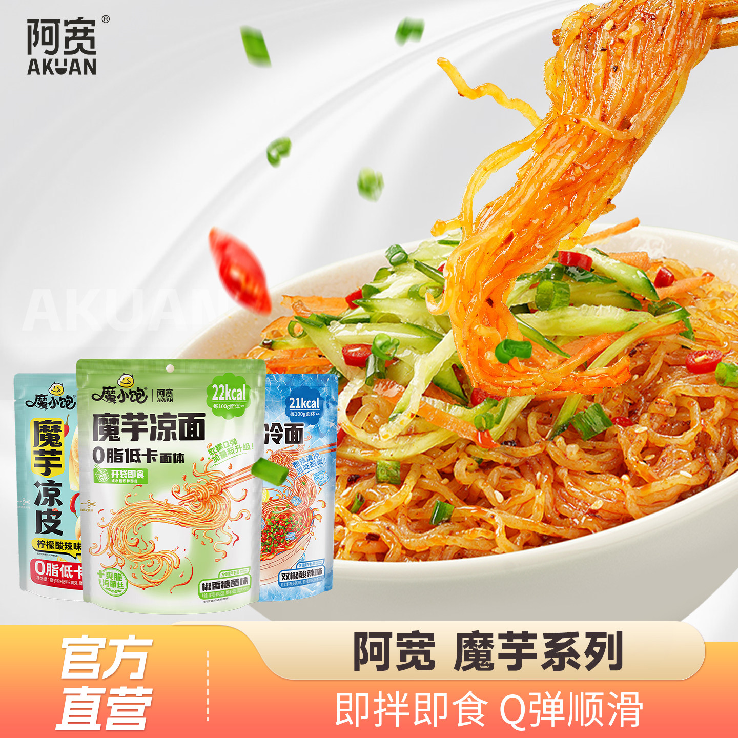 阿宽魔芋凉面荞麦冷面凉皮饱腹代餐低脂低卡面体轻食泡面速食品