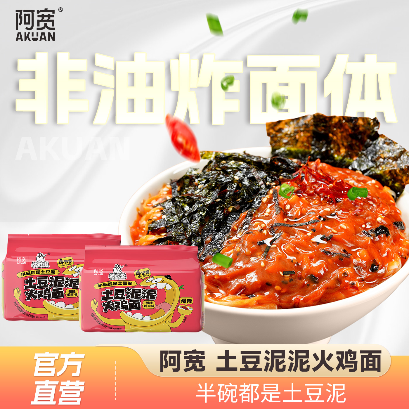 阿宽爱吃鬼土豆泥泥火鸡面泡面方便面免煮冲泡即食宿舍宵夜零食