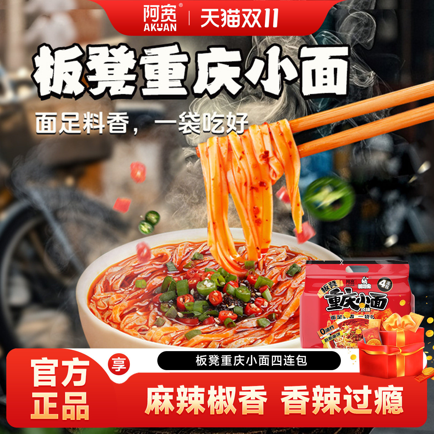 阿宽重庆小面400g麻辣四连包泡面四川方便面宿舍速食小吃夜宵食品