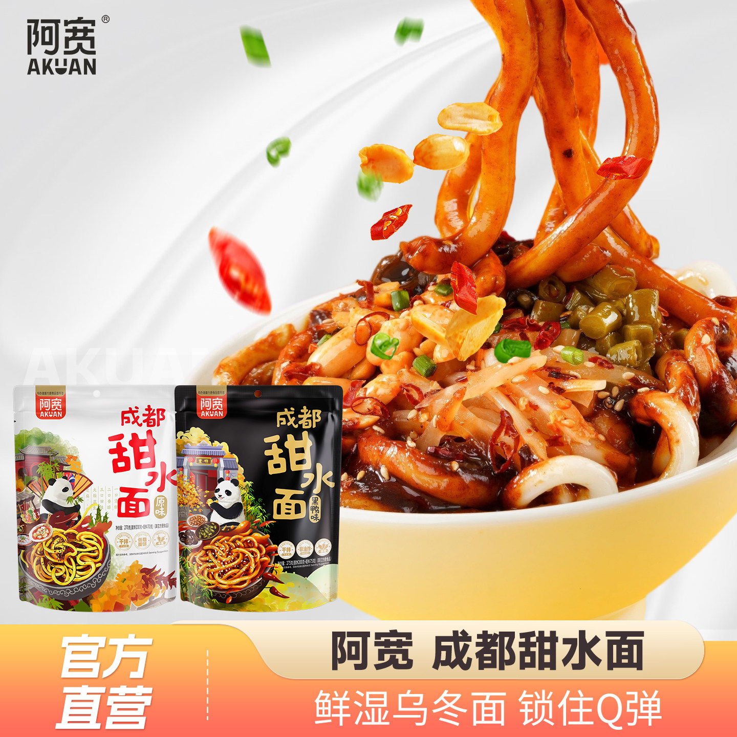阿宽甜水面成都干拌面乌冬面热干面泡面免煮方便速食面条袋装