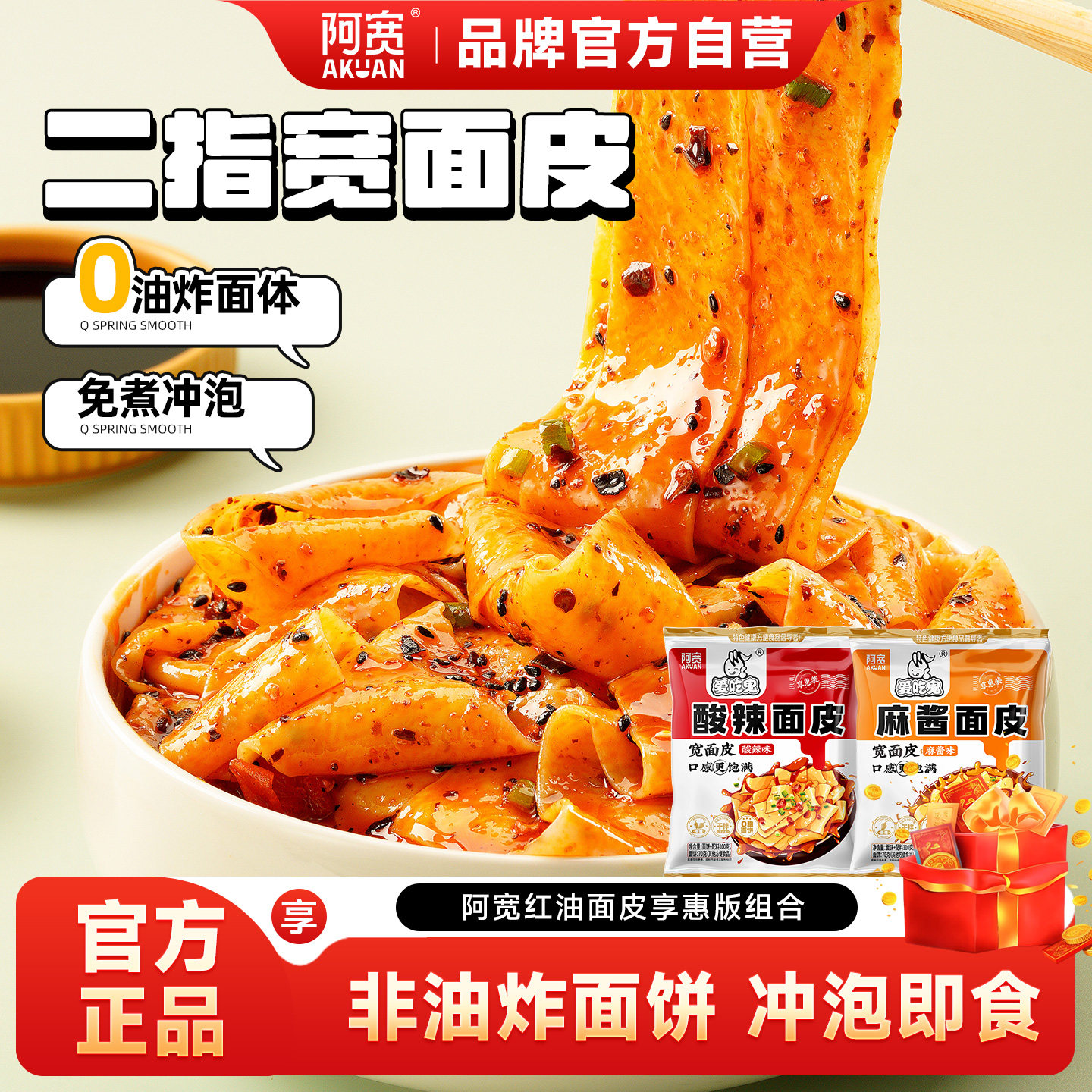 阿宽爱吃鬼红油面皮连包宽面皮拌面享惠版整箱方便速食即食夜宵