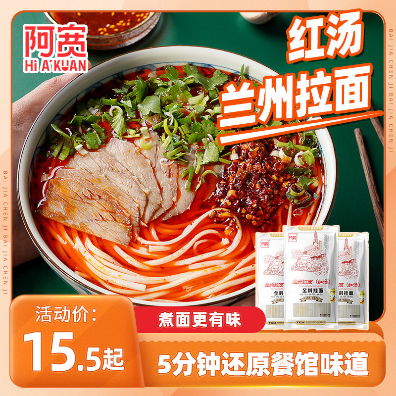 阿宽川香厨房兰州拉面汤料速食全料挂面牛肉面面条带调料