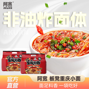 阿宽重庆小面连包爱吃鬼板凳面免煮速食面方便面泡面便宜宿舍宵夜