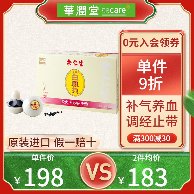 香港余仁生白凤丸补血养气女月经不调产后调理原装进口正品6丸