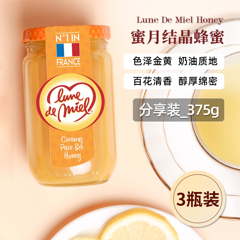 lunedemiel法国进口开启蜜月黄金蜂蜜纯正天然百花结晶蜜375g*3瓶
