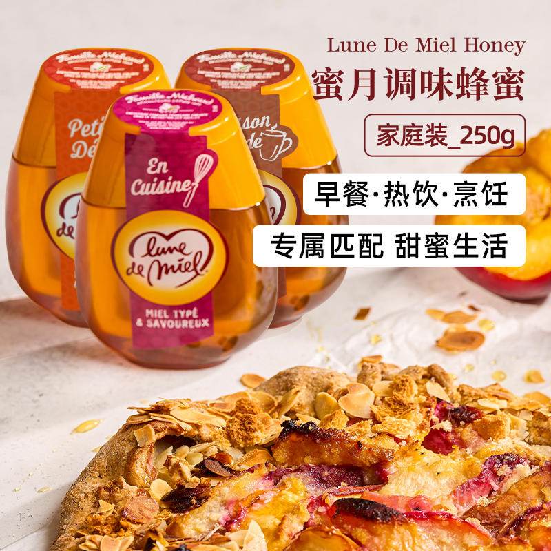 lunedemiel法国进口早餐蜜纯天然滋润热饮烘培蜂蜜便携挤压瓶250g