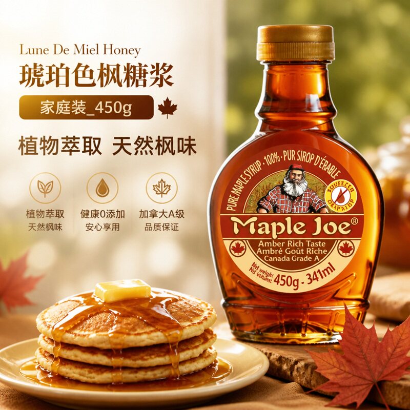 MAPLEJOE琥珀色枫糖浆加拿大进口咖啡奶茶烘焙冲饮代糖控糖450g