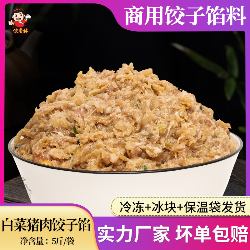 白菜猪肉水饺馅料商用5斤 调料早餐速冻馅饼半成品馄饨专用配料