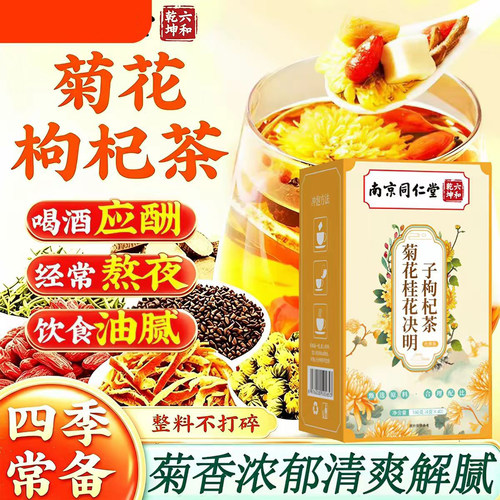 南京同仁堂菊花决明子枸杞橘皮茶熬夜肝火旺盛养肝护肝官方正品