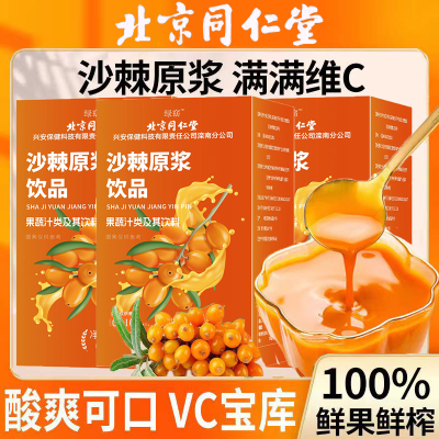 北京同仁堂沙棘原浆饮品零蔗糖无添加滋补营养鲜榨果汁官方正品
