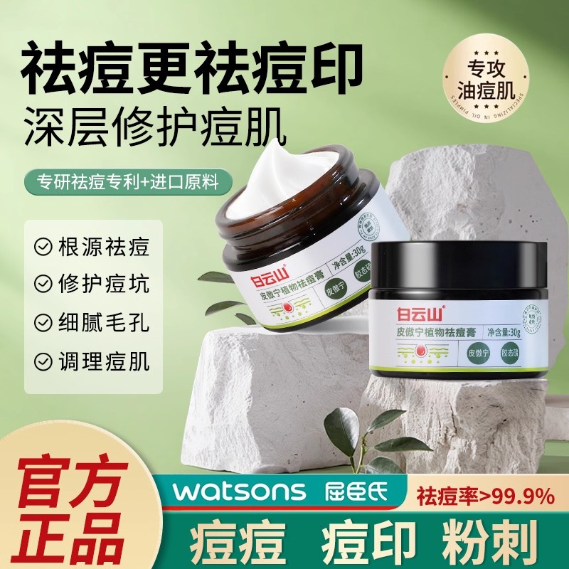 白云山皮傲宁植物祛痘膏非修复淡化痘印焕亮肌肤草本净颜官方正品