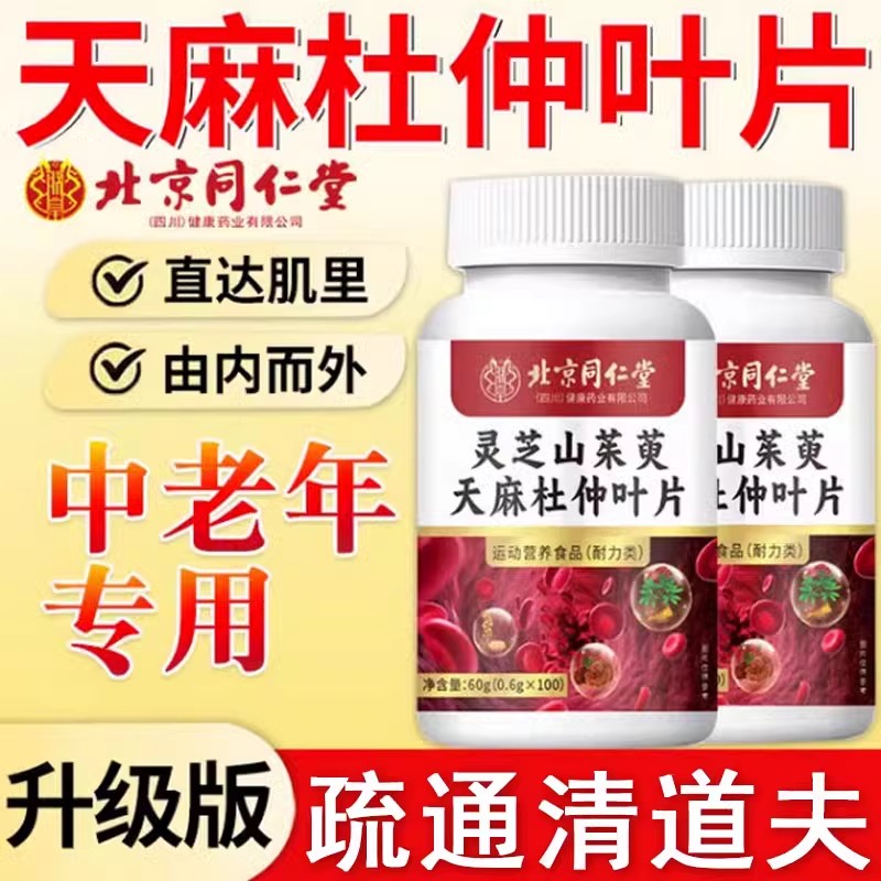 北京同仁堂灵芝山茱萸天麻杜仲叶片中老年人手脚麻木官方正品官网