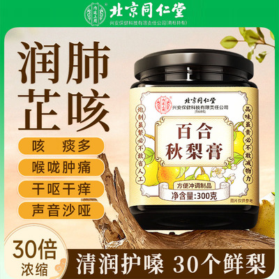 北京同仁堂内廷上用百合秋梨膏零添加泡水喝止咳化痰润喉清润护嗓