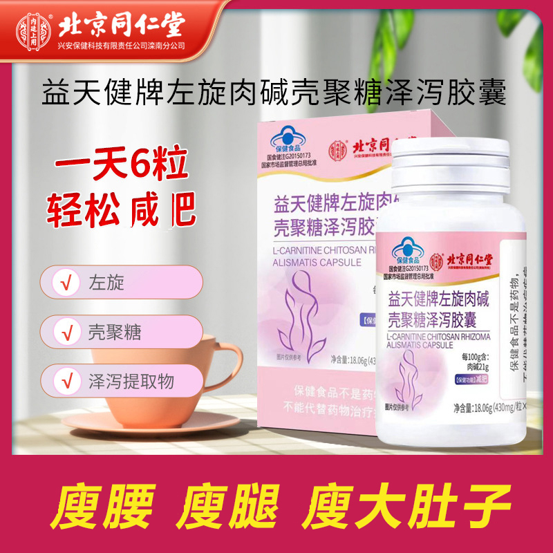 北京同仁堂内廷上用左旋肉碱男女通用饱腹燃脂排油壳聚糖胶囊正品,保健食品/膳食营养补充食品,左旋肉碱,淘宝优惠券,粉丝福利购,淘宝优惠卷