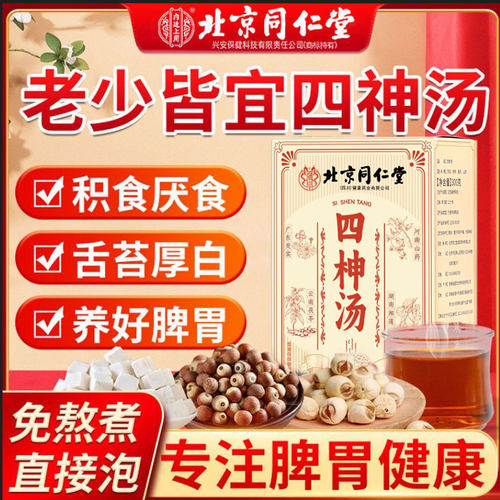 北京同仁堂朕皇四神汤芡实莲子山药茯苓大人儿童健脾养胃祛湿正品